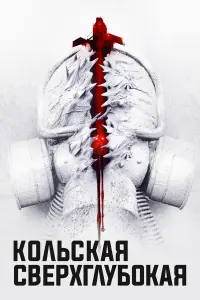 Кольская сверхглубокая русский сериал